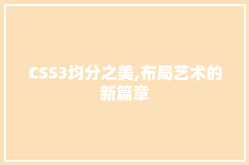 CSS3均分之美,布局艺术的新篇章