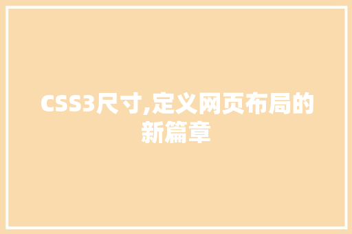 CSS3尺寸,定义网页布局的新篇章