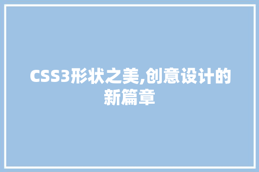 CSS3形状之美,创意设计的新篇章 GoogleSEO