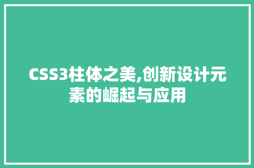 CSS3柱体之美,创新设计元素的崛起与应用