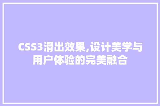 CSS3滑出效果,设计美学与用户体验的完美融合