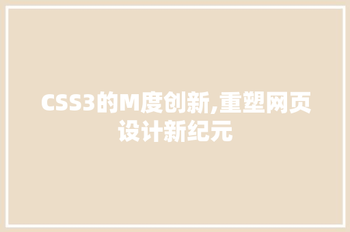 CSS3的M度创新,重塑网页设计新纪元