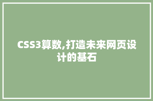 CSS3算数,打造未来网页设计的基石