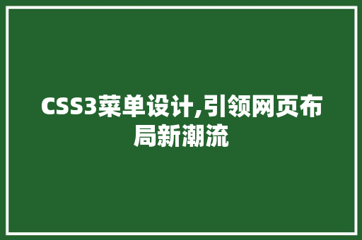 CSS3菜单设计,引领网页布局新潮流