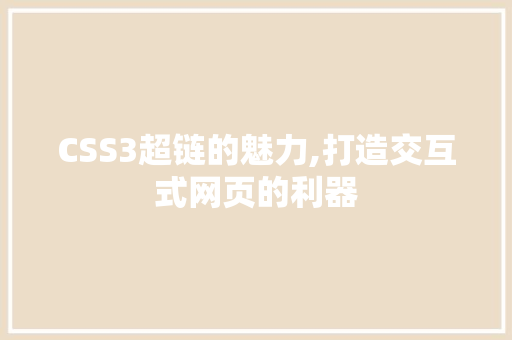 CSS3超链的魅力,打造交互式网页的利器