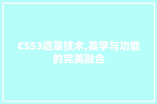 CSS3遮罩技术,美学与功能的完美融合