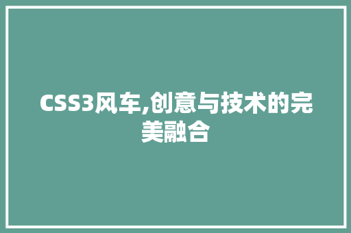 CSS3风车,创意与技术的完美融合