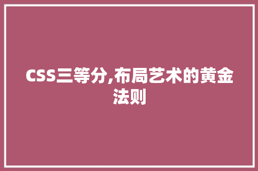 CSS三等分,布局艺术的黄金法则