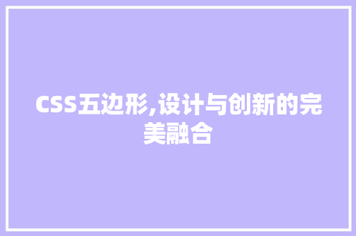 CSS五边形,设计与创新的完美融合