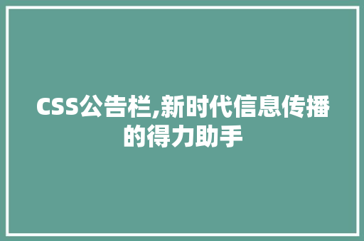 CSS公告栏,新时代信息传播的得力助手