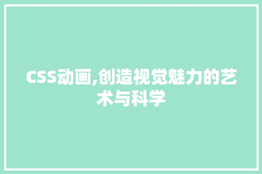 CSS动画,创造视觉魅力的艺术与科学 必应SEO