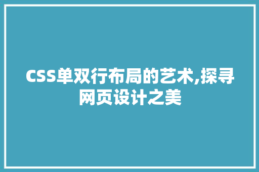 CSS单双行布局的艺术,探寻网页设计之美