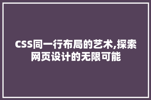 CSS同一行布局的艺术,探索网页设计的无限可能 神马SEO