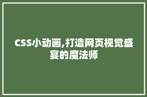 CSS小动画,打造网页视觉盛宴的魔法师 百度SEO
