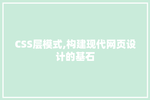 CSS层模式,构建现代网页设计的基石