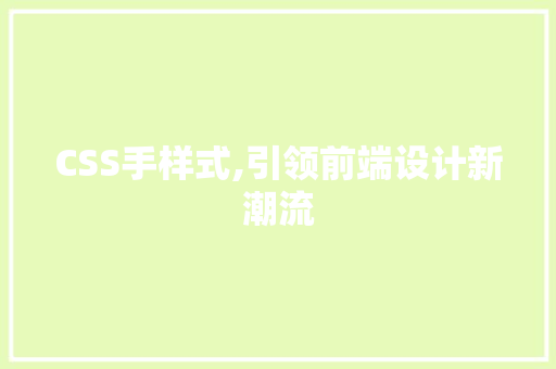 CSS手样式,引领前端设计新潮流