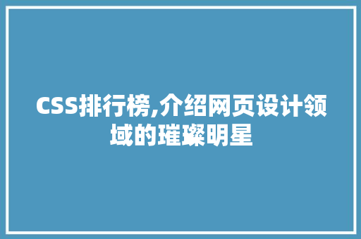 CSS排行榜,介绍网页设计领域的璀璨明星