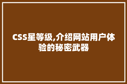 CSS星等级,介绍网站用户体验的秘密武器 神马SEO