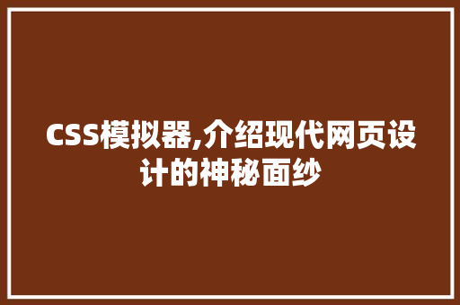 CSS模拟器,介绍现代网页设计的神秘面纱