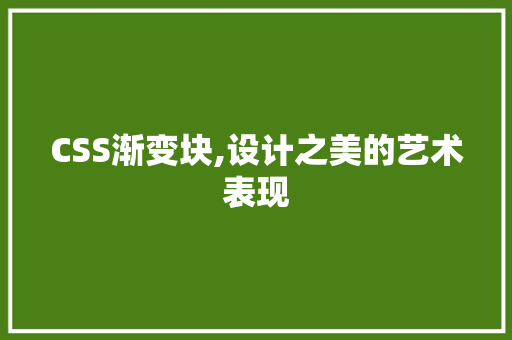 CSS渐变块,设计之美的艺术表现 必应SEO