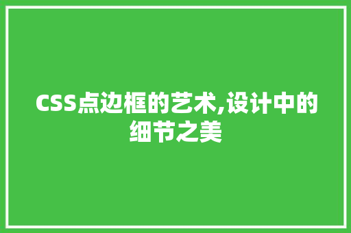 CSS点边框的艺术,设计中的细节之美 神马SEO