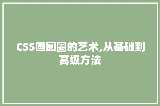 CSS画圆圈的艺术,从基础到高级方法