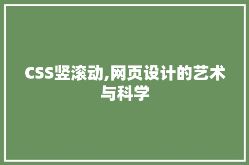 CSS竖滚动,网页设计的艺术与科学