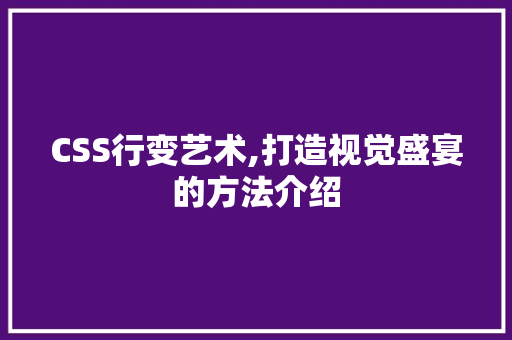 CSS行变艺术,打造视觉盛宴的方法介绍 搜狗SEO