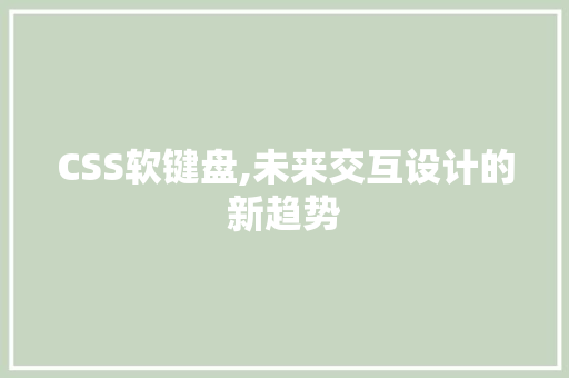 CSS软键盘,未来交互设计的新趋势