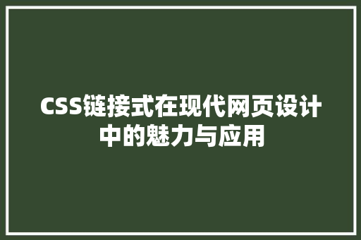CSS链接式在现代网页设计中的魅力与应用 搜狗SEO