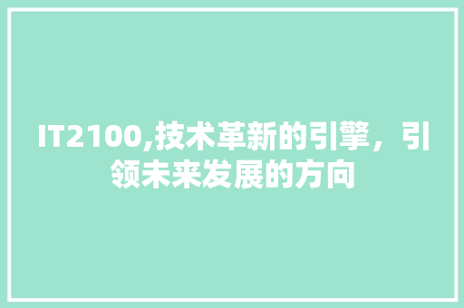 IT2100,技术革新的引擎，引领未来发展的方向