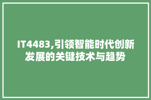 IT4483,引领智能时代创新发展的关键技术与趋势