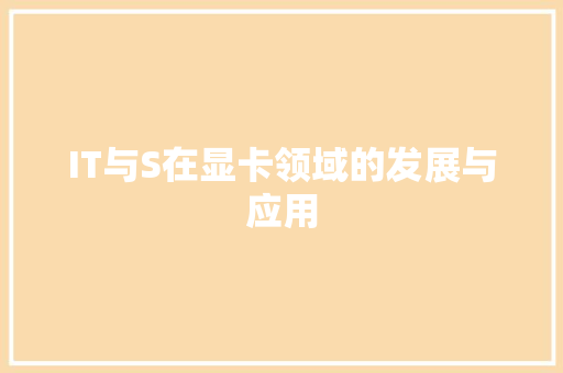 IT与S在显卡领域的发展与应用