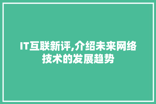 IT互联新评,介绍未来网络技术的发展趋势