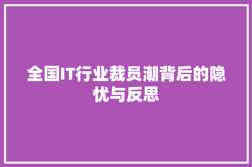 全国IT行业裁员潮背后的隐忧与反思 必应SEO