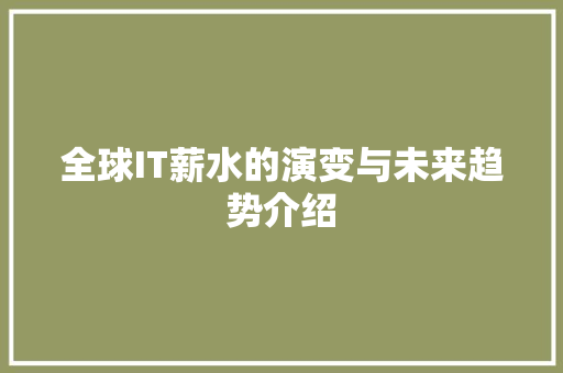 全球IT薪水的演变与未来趋势介绍