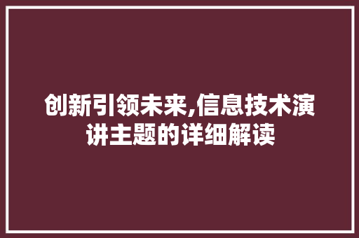创新引领未来,信息技术演讲主题的详细解读