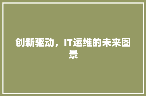 创新驱动，IT运维的未来图景