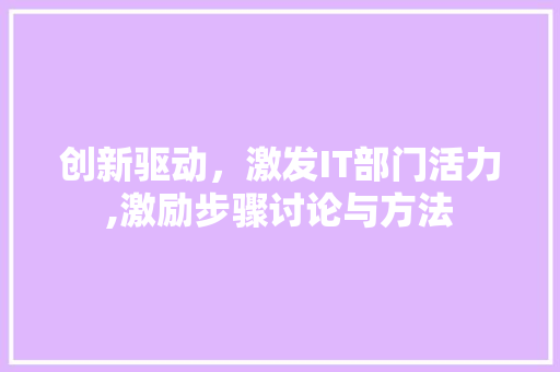 创新驱动，激发IT部门活力,激励步骤讨论与方法