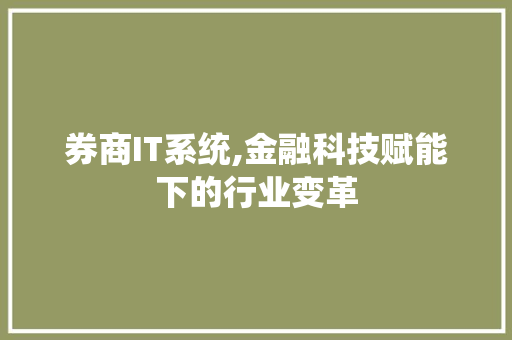 券商IT系统,金融科技赋能下的行业变革