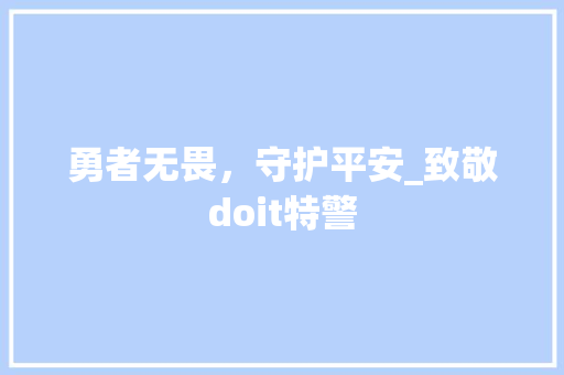 勇者无畏，守护平安_致敬doit特警 搜狗SEO