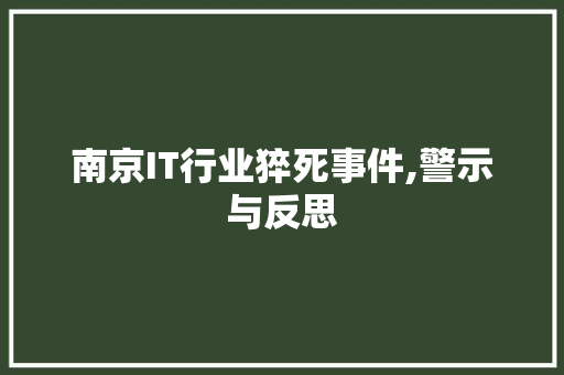 南京IT行业猝死事件,警示与反思