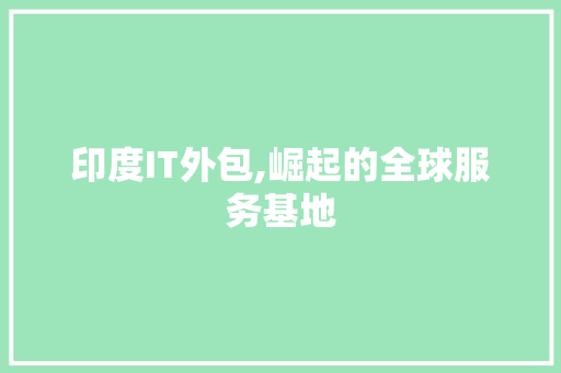 印度IT外包,崛起的全球服务基地