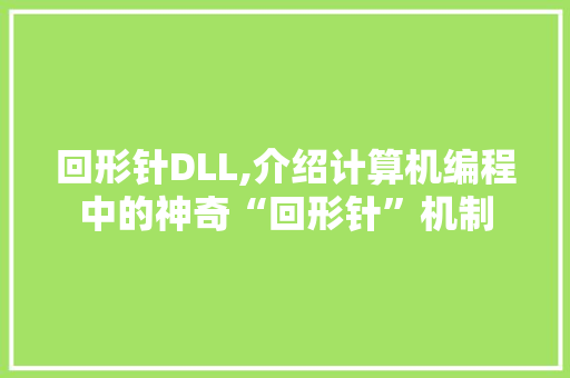 回形针DLL,介绍计算机编程中的神奇“回形针”机制