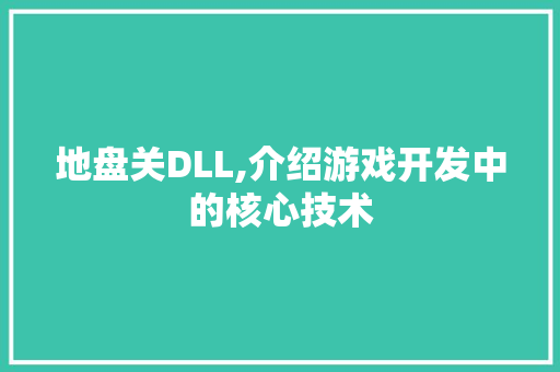 地盘关DLL,介绍游戏开发中的核心技术