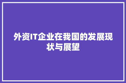 外资IT企业在我国的发展现状与展望