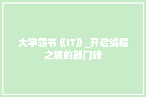 大学霸书《IT》_开启编程之旅的敲门砖