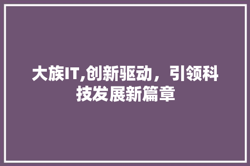 大族IT,创新驱动，引领科技发展新篇章