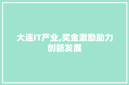 大连IT产业,奖金激励助力创新发展 GoogleSEO