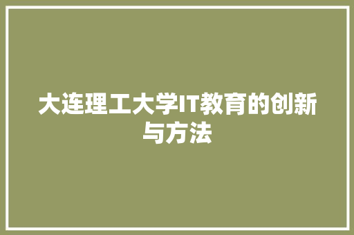 大连理工大学IT教育的创新与方法